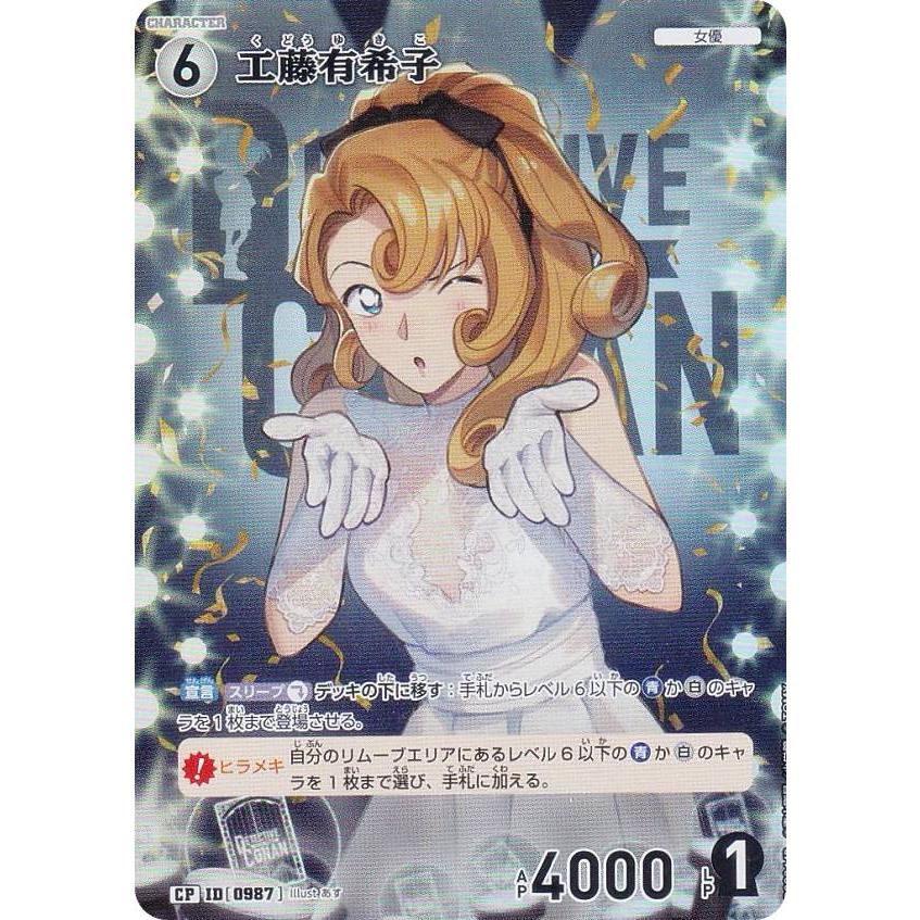 パラレル】名探偵コナンTCG B09044P ID[0987] 工藤有希子 (CP コモン
