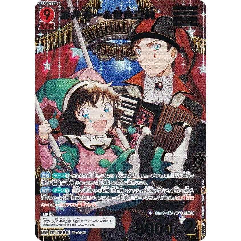 パラレル】名探偵コナンTCG B09054P ID[0996] 赤井秀一&世良真純 (MRP