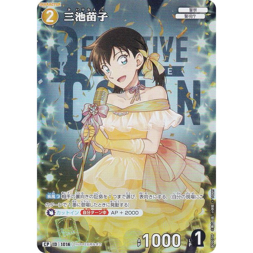 パラレル】名探偵コナンTCG B09076P ID[1016] 三池苗子 (CP コモン