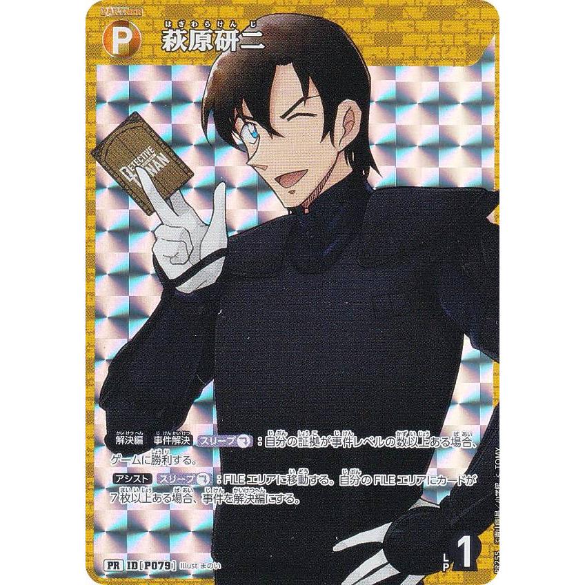名探偵コナンカードゲーム プロモ萩原研二50枚セット キラ仕様】名探偵コナンTCG PR255 ID[P079] 萩原研二 (PR プロモ) Case