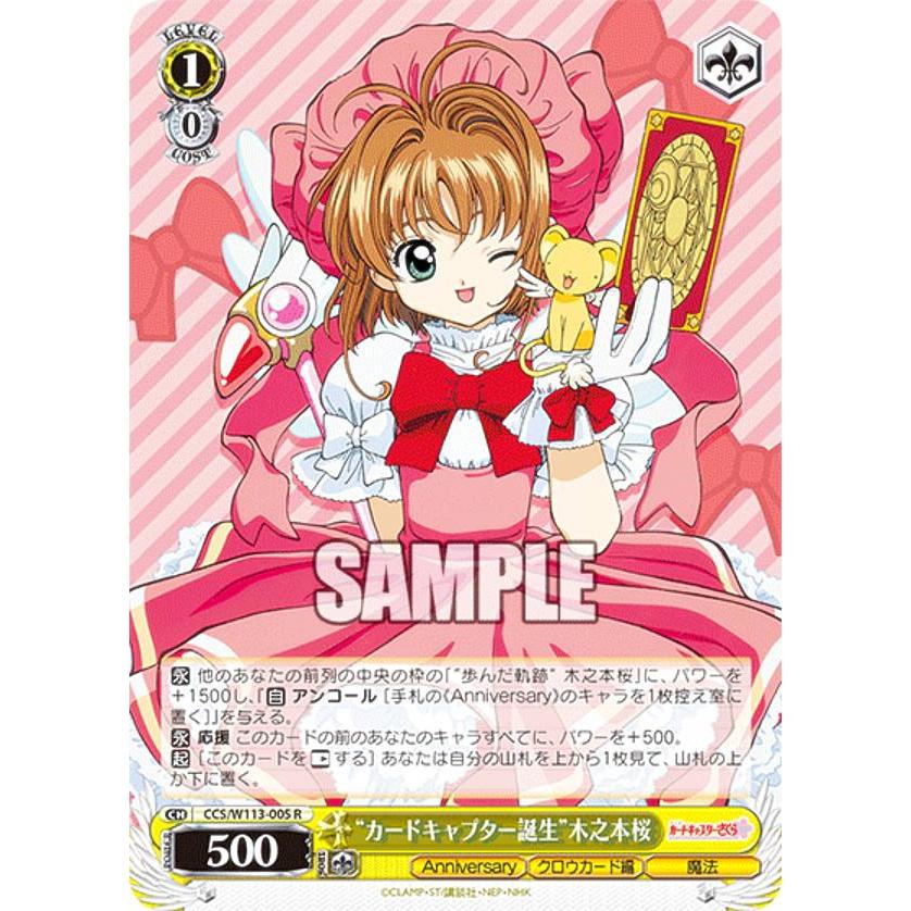 ヴァイス カードキャプターさくら　まとめ売り ヴァイスシュヴァルツ CCS/W113-005 “カードキャプター誕生”木之本桜