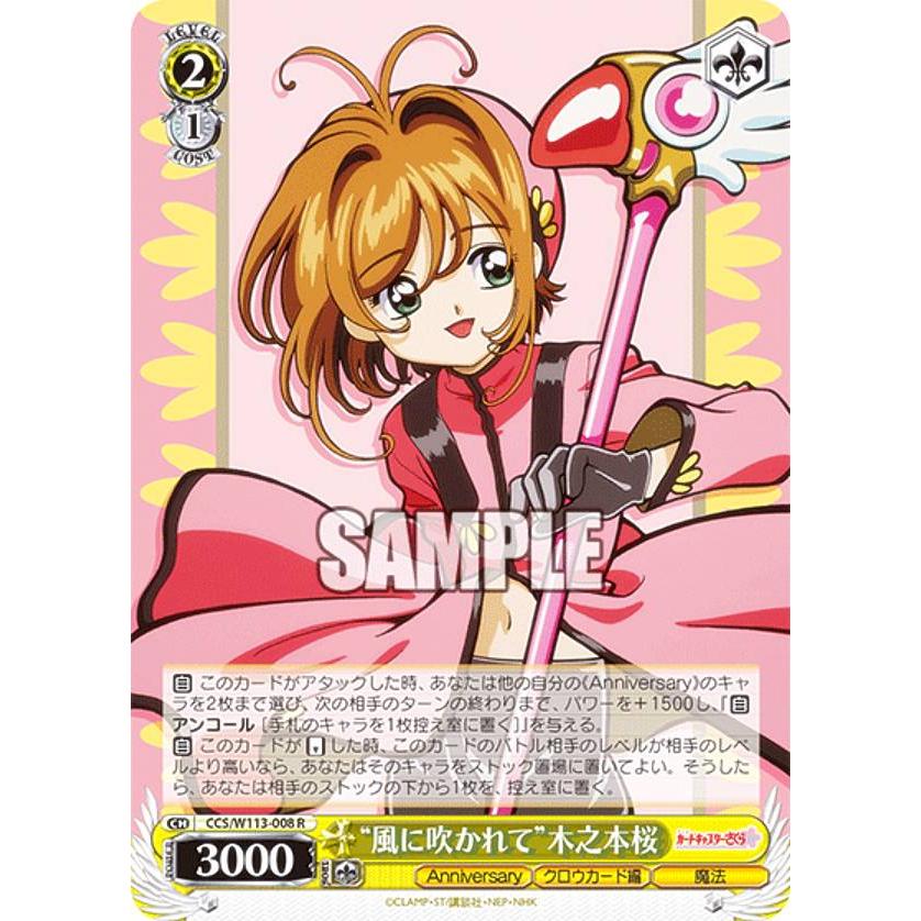 ヴァイスシュヴァルツ CCS/W113-008 “風に吹かれて”木之本桜 (R レア