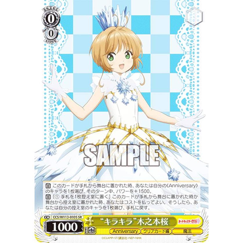 ヴァイスシュヴァルツ CCS/W113-010S “キラキラ”木之本桜 (SR