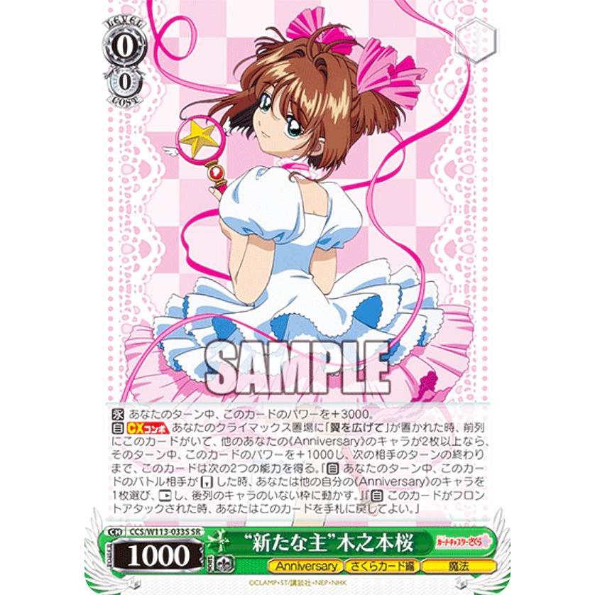ヴァイスシュヴァルツ CCS/W113-033S “新たな主”木之本桜 (SR