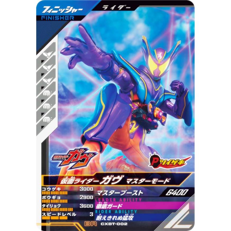 仮面ライダーバトル ガンバレジェンズ CXBT-002 仮面ライダーガヴ