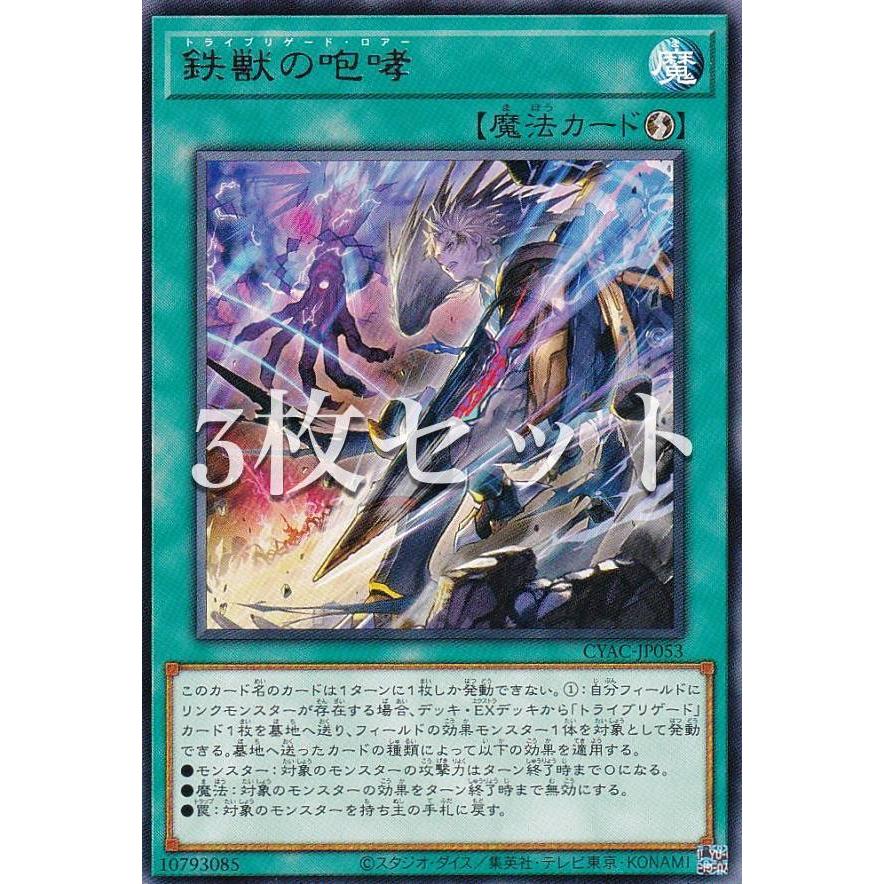 3枚セット】遊戯王 CYAC-JP053 鉄獣の咆哮 (日本語版 レア) サイバー 遊戯王カードサイバーストームアクセス3BOX セット