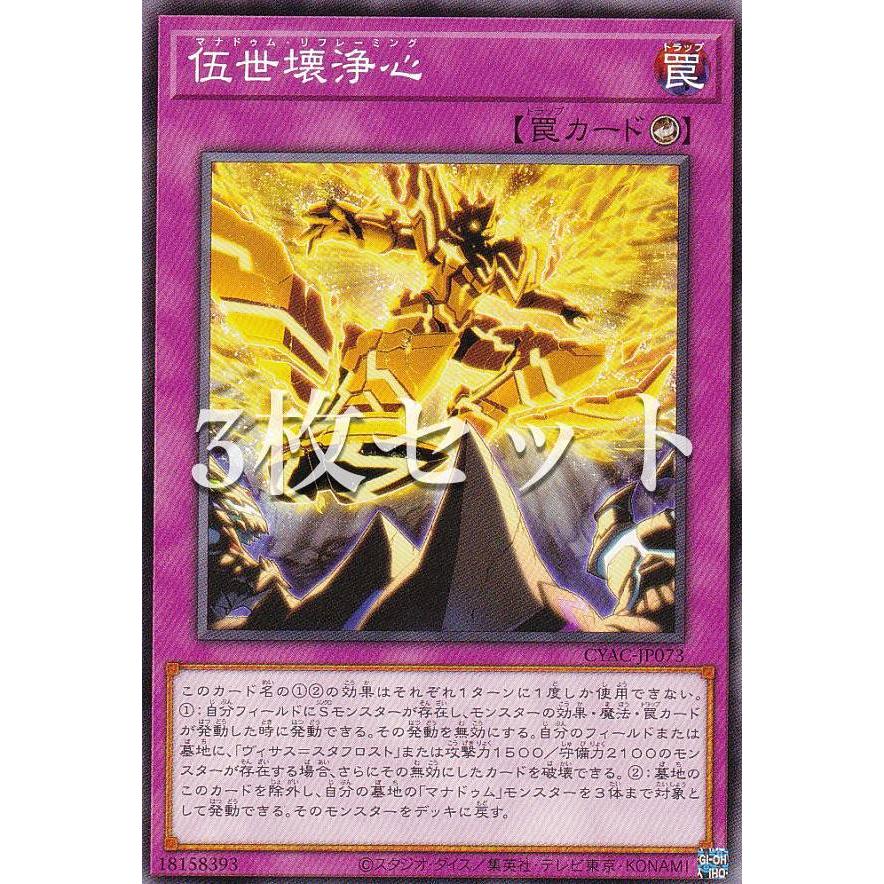 3枚セット】遊戯王 CYAC-JP073 伍世壊浄心 (日本語版 ノーマル