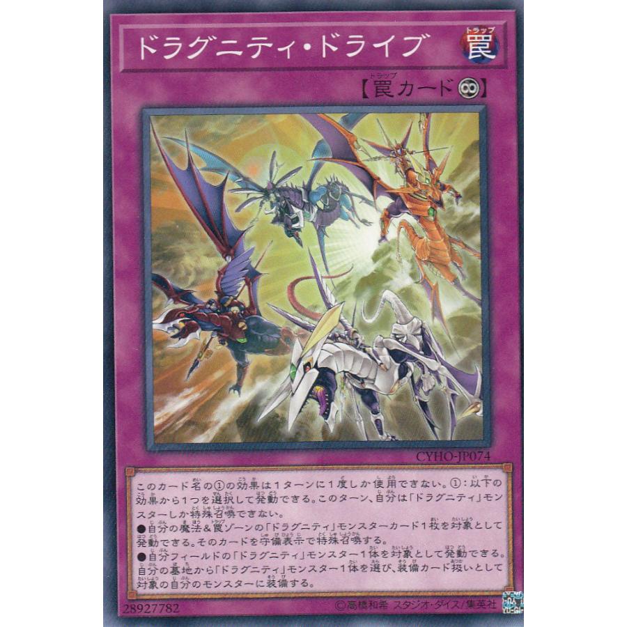 遊戯王 CYHO-JP074 ドラグニティ・ドライブ (日本語版 ノーマル) サイバネティック・ホライゾン ボックス収録 | 