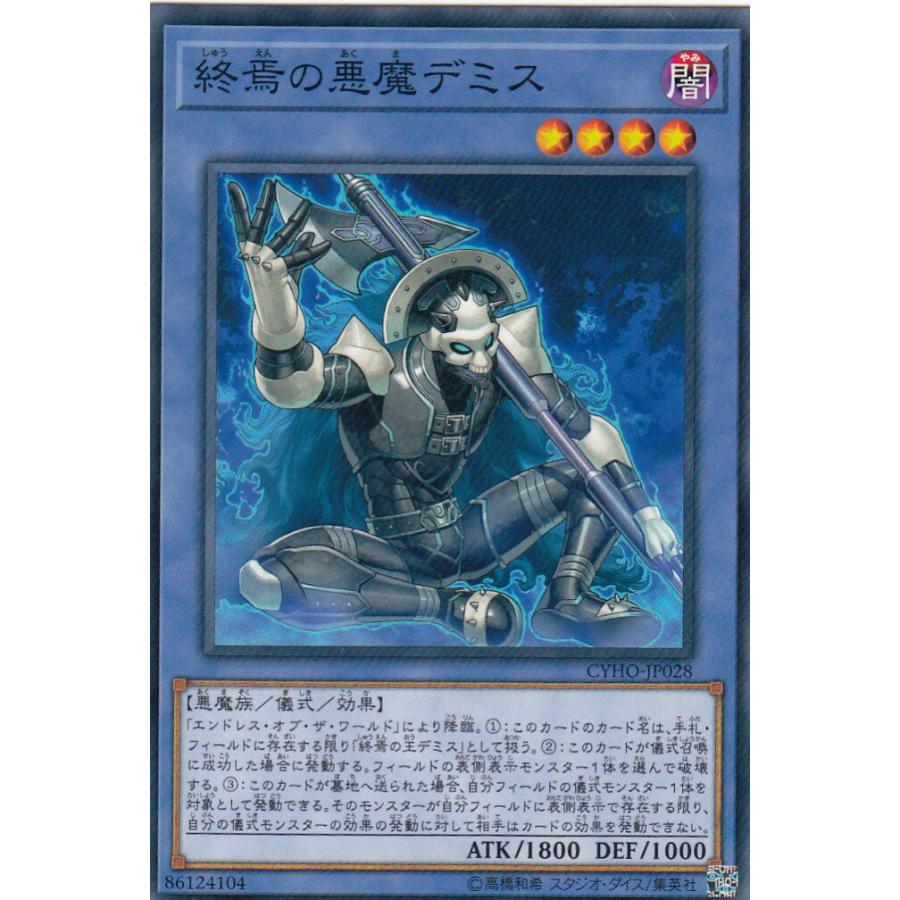 遊戯王 CYHO-JP028 終焉の悪魔デミス (日本語版 ノーマル