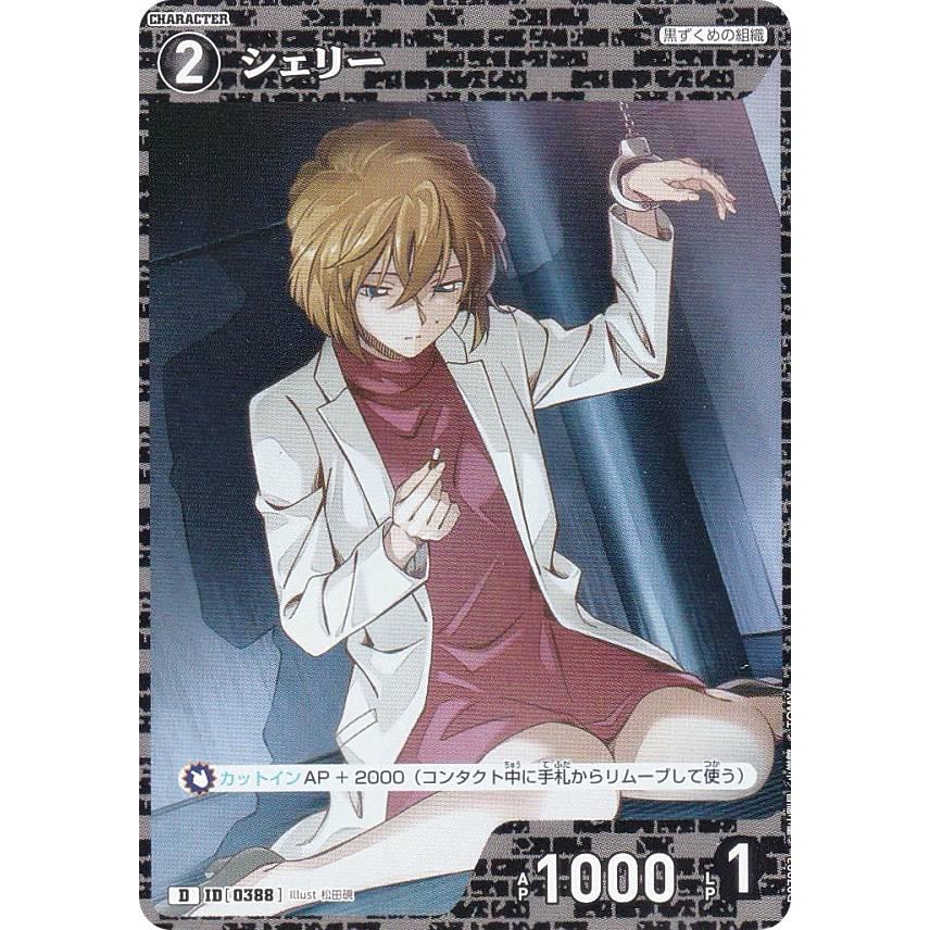 名探偵コナンTCG NO.D07003 ID [0388] シェリー (D) Case-ThemeDeck 02