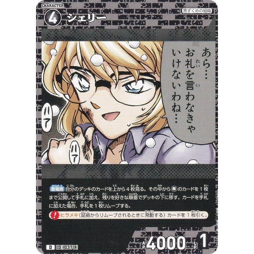 名探偵コナンTCG NO.D07019 ID [0371] シェリー (D) Case-ThemeDeck 02