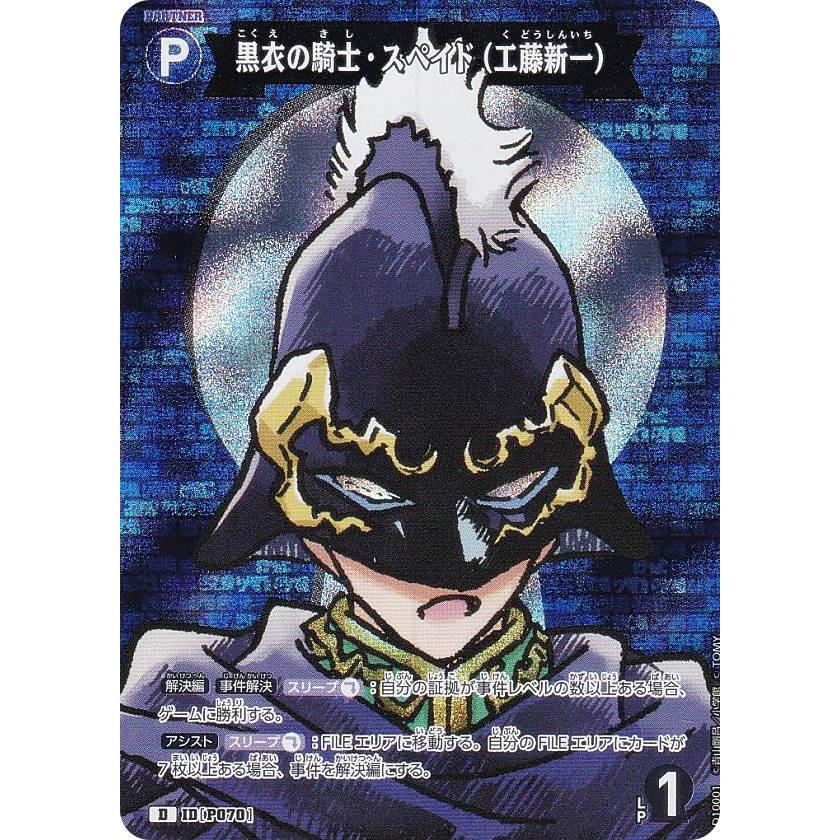 名探偵コナンTCG NO.D10001 ID[P070] 黒衣の騎士・スペイド（工藤新一