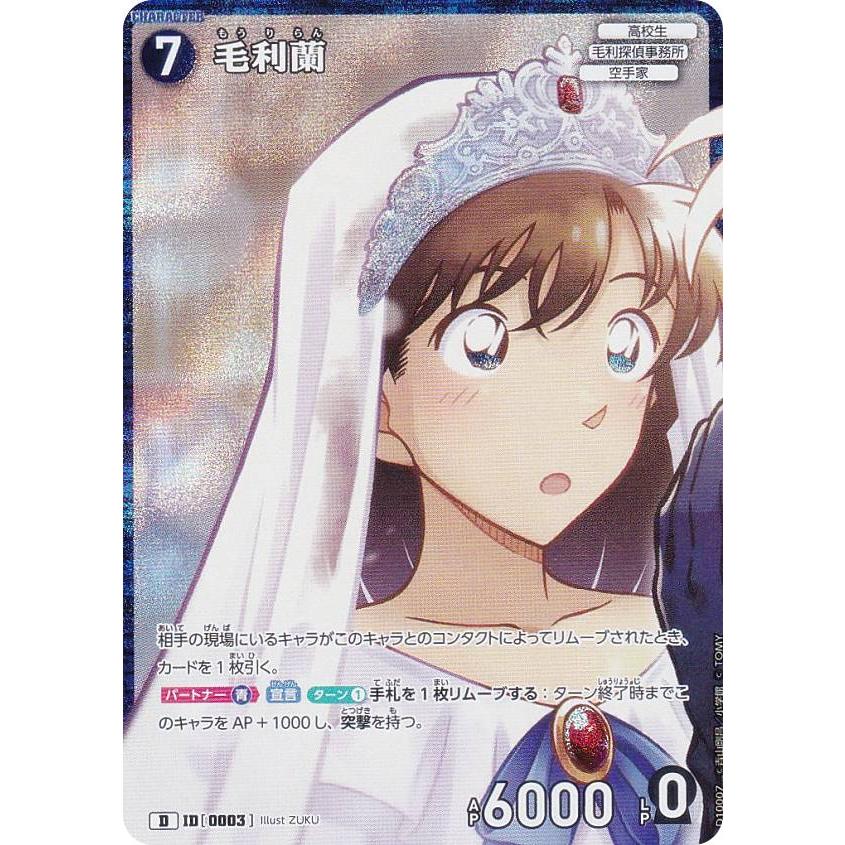 キラ仕様】名探偵コナンTCG NO.D10007 ID[0003] 毛利蘭 (D) Case