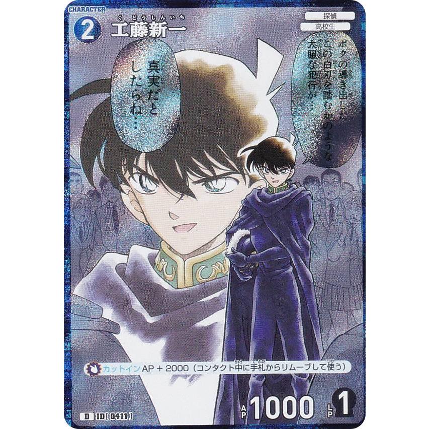キラ仕様】名探偵コナンTCG NO.D10016 ID[0411] 工藤新一 (D) Case