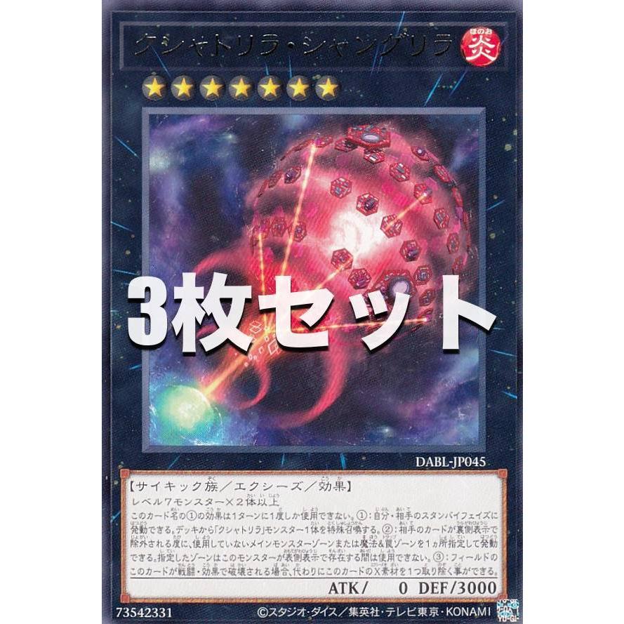 3枚セット】遊戯王 DABL-JP045 クシャトリラ・シャングリラ (日本語版