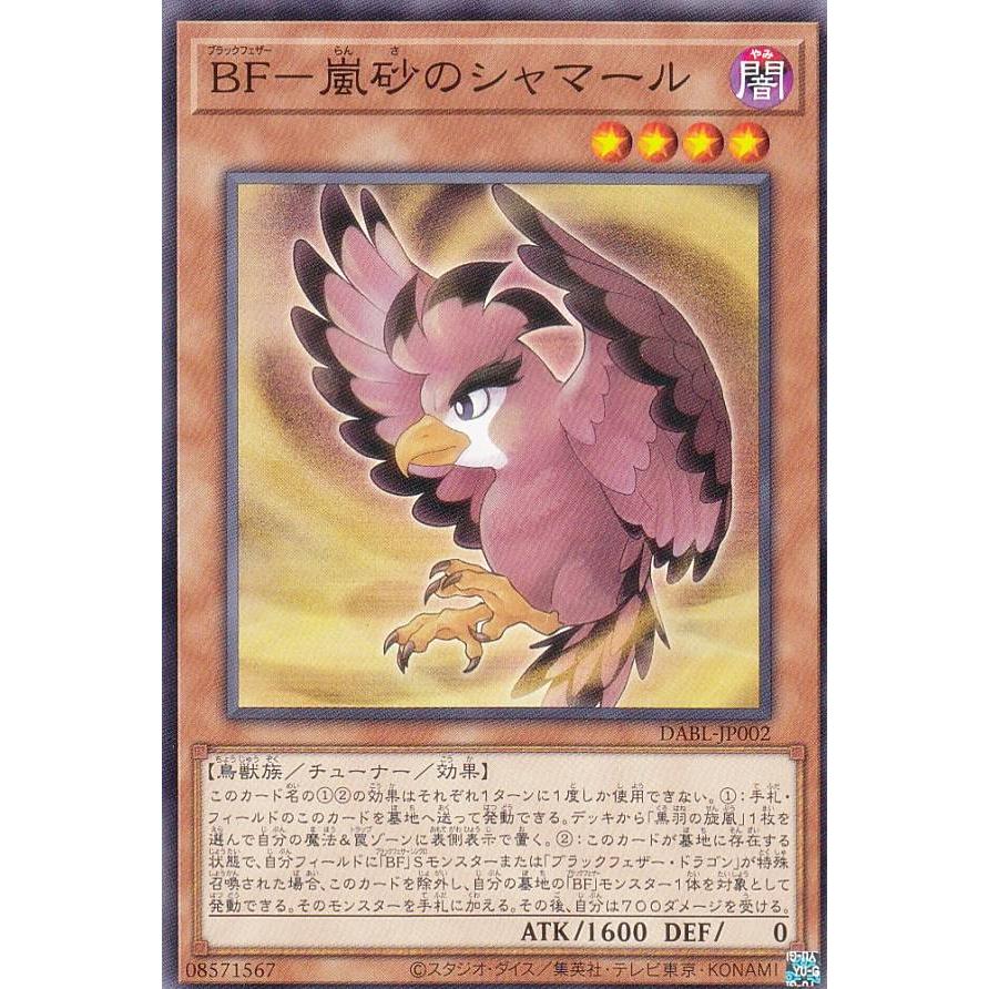 【プレイ用】遊戯王 DABL-JP002 ＢＦ−嵐砂のシャマール (日本語版 ノーマル) ダークウィング・ブラスト 【中古】 | 