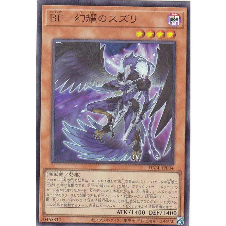 【プレイ用】 遊戯王 DABL-JP004 ＢＦ−幻耀のスズリ (日本語版 スーパーレア) ダークウィング・ブラスト 【中古】 | 