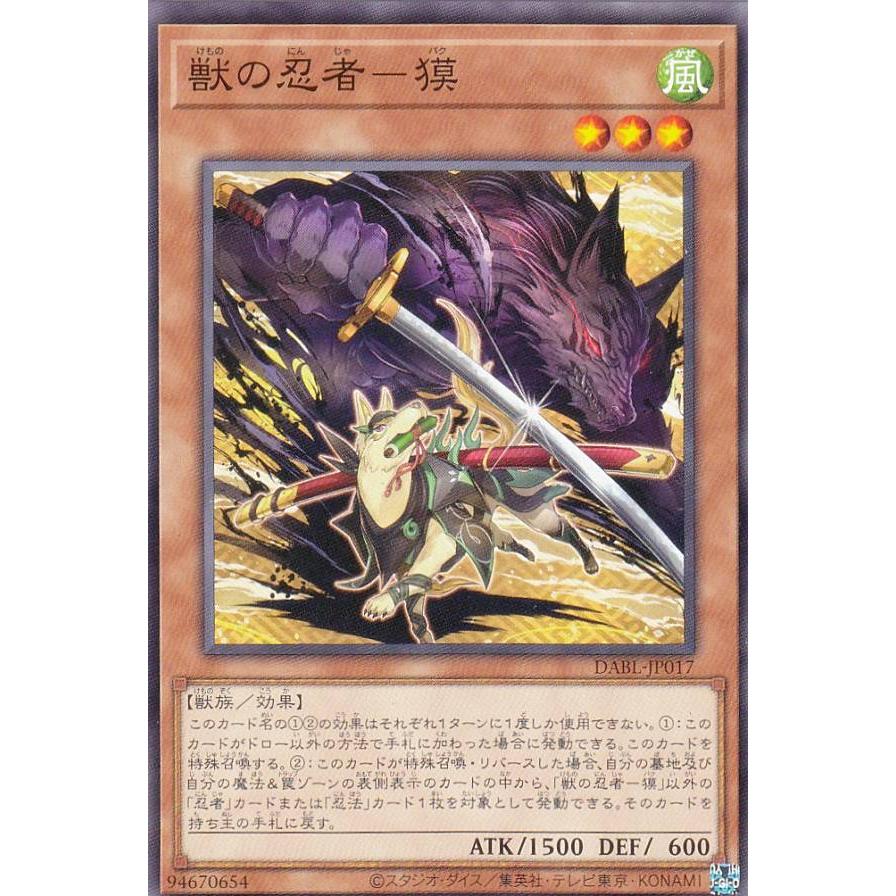 【プレイ用】 遊戯王 DABL-JP017 獣の忍者−獏 (日本語版 ノーマル) ダークウィング・ブラスト 【中古】 | 