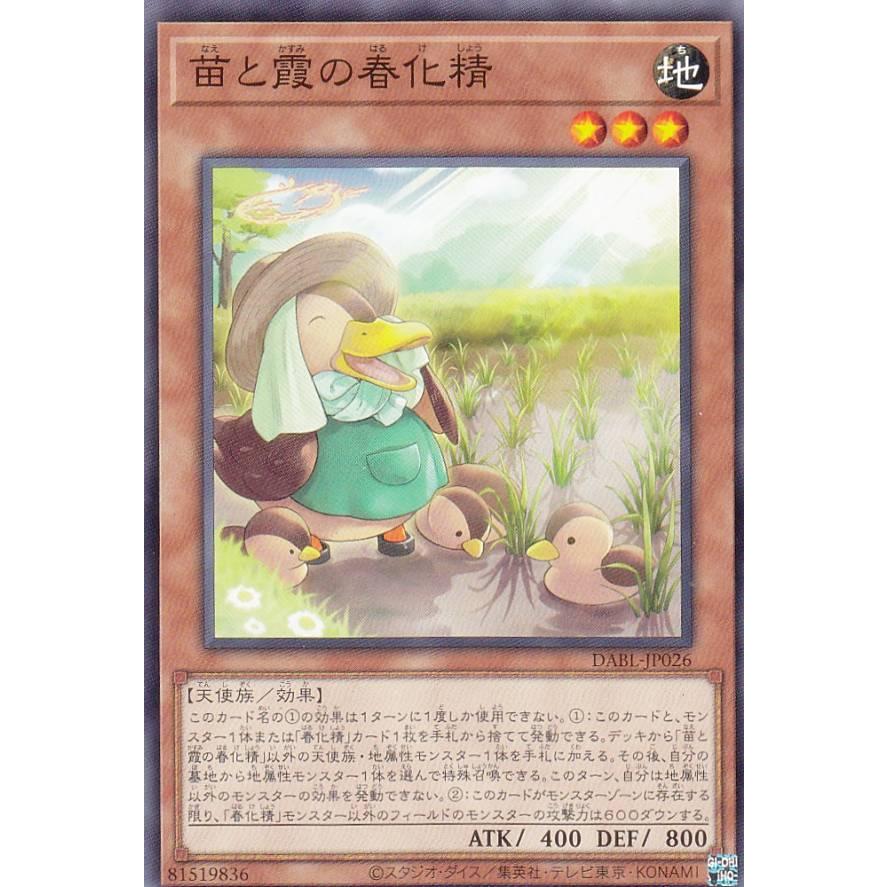 【プレイ用】 遊戯王 DABL-JP026 苗と霞の春化精 (日本語版 ノーマル) ダークウィング・ブラスト 【中古】 | 