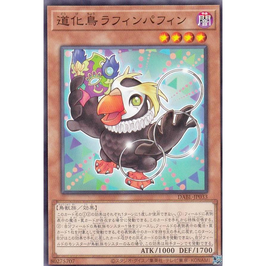 【プレイ用】 遊戯王 DABL-JP033 道化鳥ラフィンパフィン (日本語版 ノーマル) ダークウィング・ブラスト 【中古】 | 