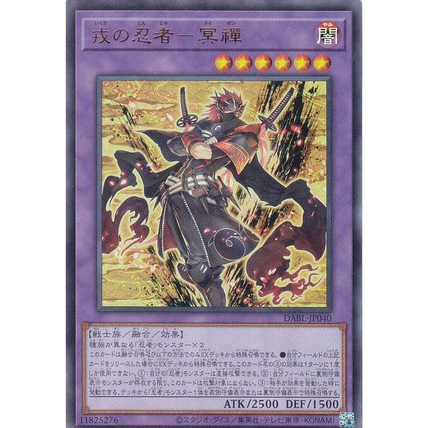 【プレイ用】 遊戯王 DABL-JP040 戎の忍者−冥禪 (日本語版 ウルトラレア) ダークウィング・ブラスト 【中古】 | 