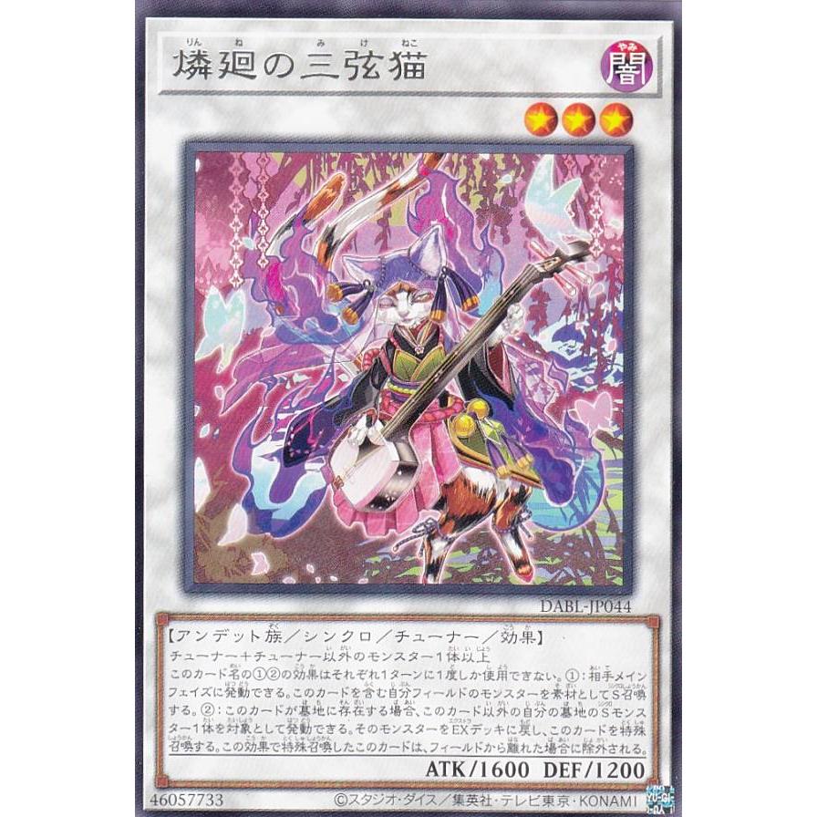 【プレイ用】遊戯王 DABL-JP044 燐廻の三弦猫 (日本語版 レア) ダークウィング・ブラスト 【中古】 | 