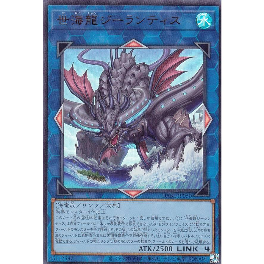 【プレイ用】遊戯王 DABL-JP050 世海龍ジーランティス (日本語版 ウルトラレア) ダークウィング・ブラスト 【中古】 | 