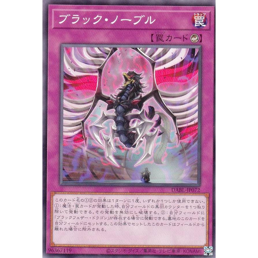 【プレイ用】遊戯王 DABL-JP072 ブラック・ノーブル (日本語版 ノーマル) ダークウィング・ブラスト 【中古】 | 