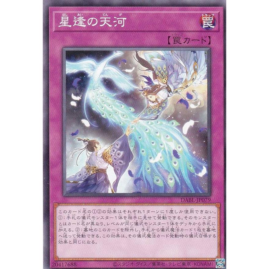 【プレイ用】遊戯王 DABL-JP079 星逢の天河 (日本語版 ノーマル) ダークウィング・ブラスト 【中古】 | 