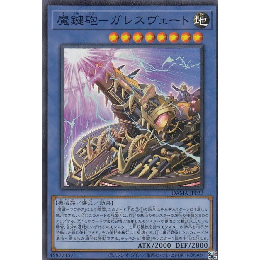 【プレイ用】遊戯王 DAMA-JP033 魔鍵砲−ガレスヴェート (日本語版 スーパーレア) ドーン・オブ・マジェスティ【中古】 | 