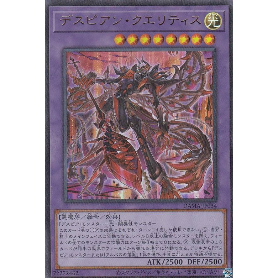 【プレイ用】遊戯王 DAMA-JP034 デスピアン・クエリティス (日本語版 ウルトラレア) ドーン・オブ・マジェスティ【中古】 | 