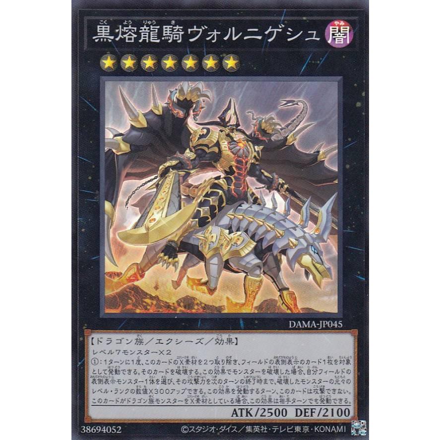 【プレイ用】遊戯王 DAMA-JP045 黒熔龍騎ヴォルニゲシュ (日本語版 スーパーレア) ドーン・オブ・マジェスティ【中古】 | 