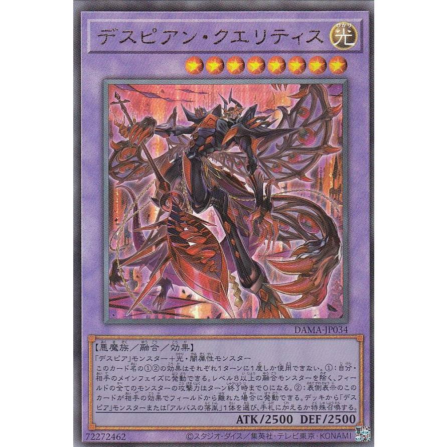 【プレイ用】遊戯王 DAMA-JP034 デスピアン・クエリティス (日本語版 アルティメットレア) ドーン・オブ・マジェスティ【中古】 | 