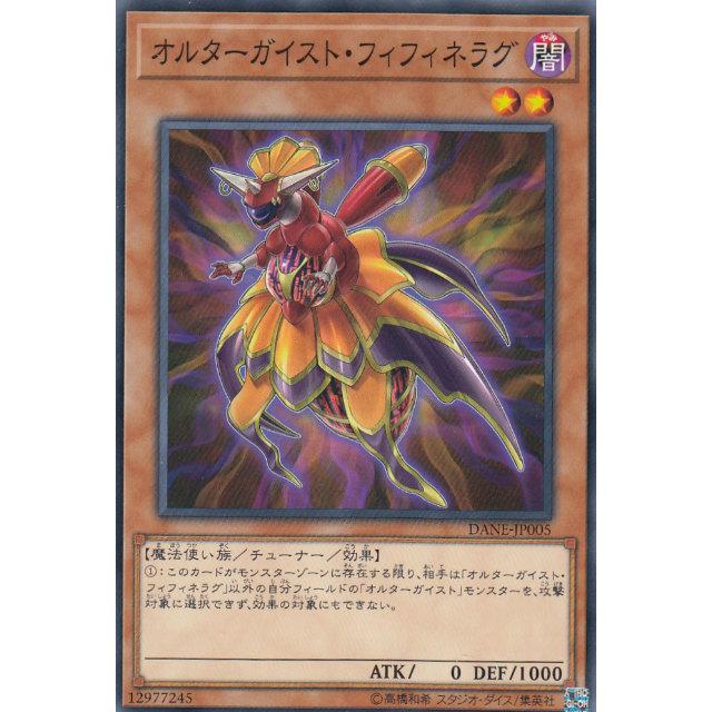 【プレイ用】遊戯王 DANE-JP005 オルターガイスト・フィフィネラグ (日本語版 ノーマル) ダーク・ネオストーム【中古】 | 