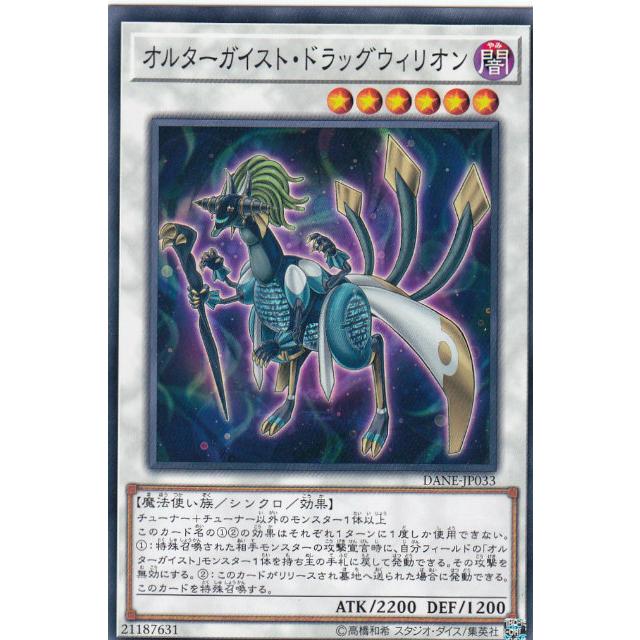 【プレイ用】遊戯王 DANE-JP033 オルターガイスト・ドラッグウィリオン (日本語版 ノーマル) ダーク・ネオストーム【中古】 | 