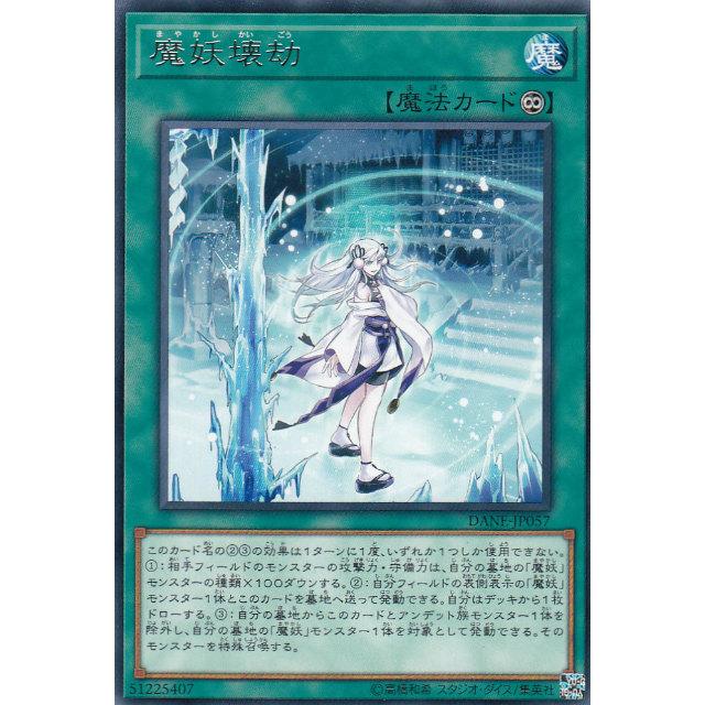 【プレイ用】遊戯王 DANE-JP057 魔妖壊劫 (日本語版 レア) ダーク・ネオストーム【中古】 | 