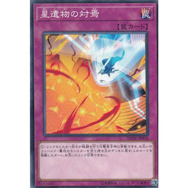 【プレイ用】遊戯王 DANE-JP076 星遺物の対焉 (日本語版 ノーマル) ダーク・ネオストーム【中古】 | 