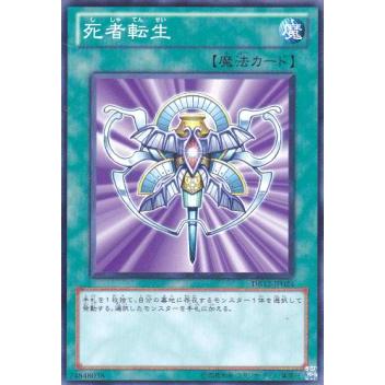 【プレイ用】遊戯王 DB12-JP024 死者転生 (日本語版 ノーマル) デュエリストボックス 2012 【中古】 | 