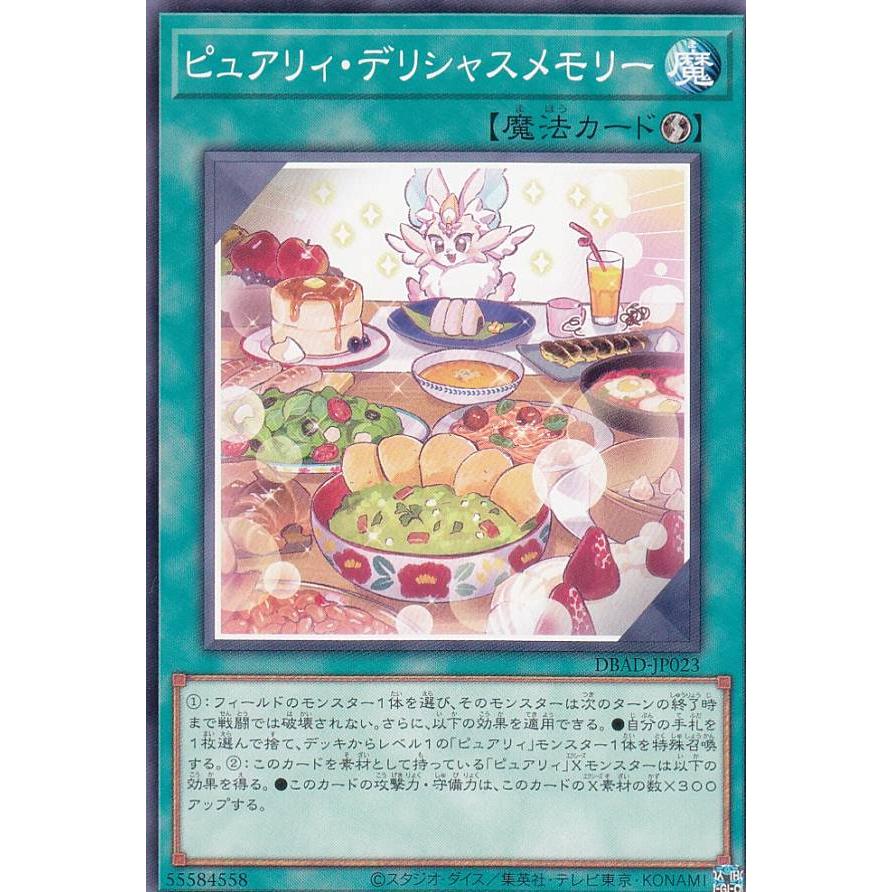 【プレイ用】 遊戯王 DBAD-JP023 ピュアリィ・デリシャスメモリー (日本語版 ノーマル) アメイジング・ディフェンダーズ 【中古】 | 