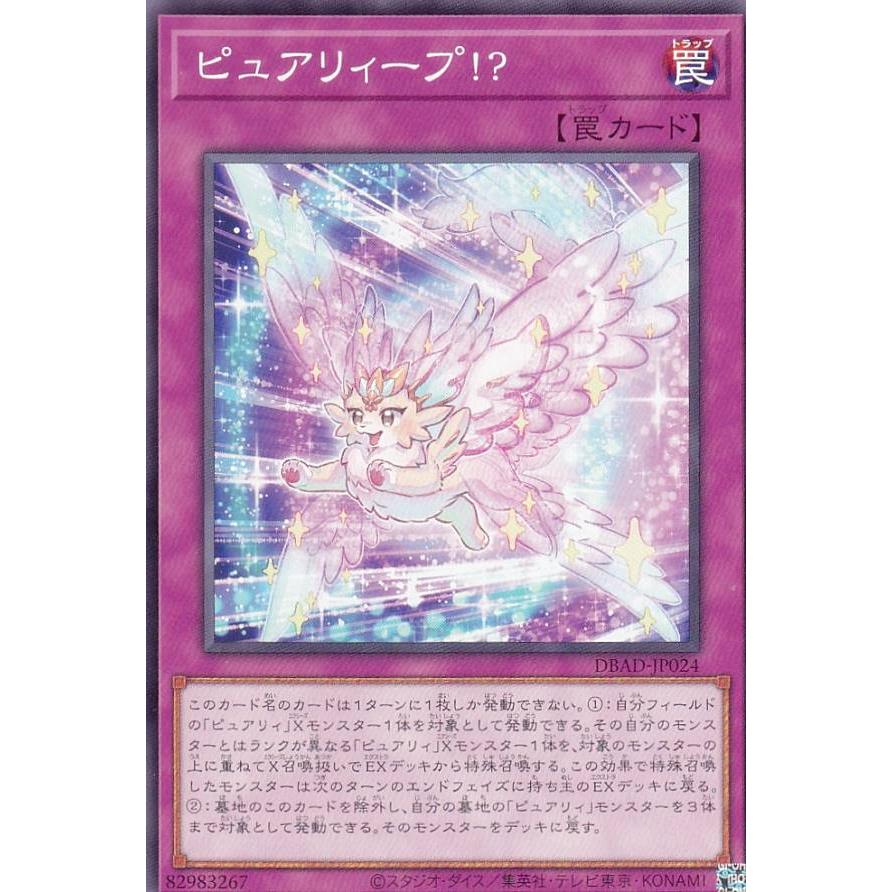 【プレイ用】 遊戯王 DBAD-JP024 ピュアリィープ！？ (日本語版 ノーマル) アメイジング・ディフェンダーズ 【中古】 | 