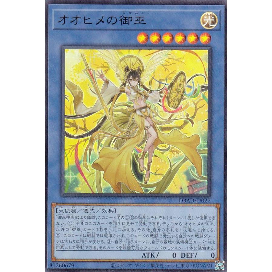 【プレイ用】 遊戯王 DBAD-JP027 オオヒメの御巫 (日本語版 ウルトラレア) アメイジング・ディフェンダーズ 【中古】 | 
