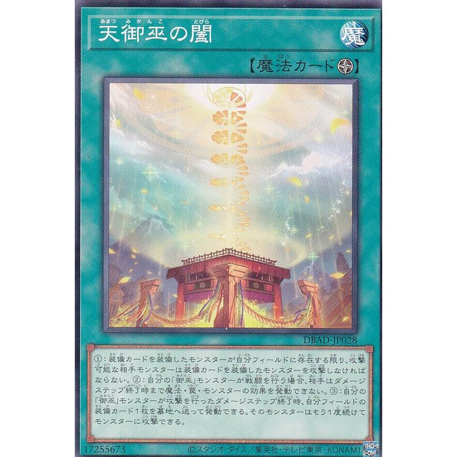 【プレイ用】 遊戯王 DBAD-JP028 天御巫の闔 (日本語版 ノーマル) アメイジング・ディフェンダーズ 【中古】 | 