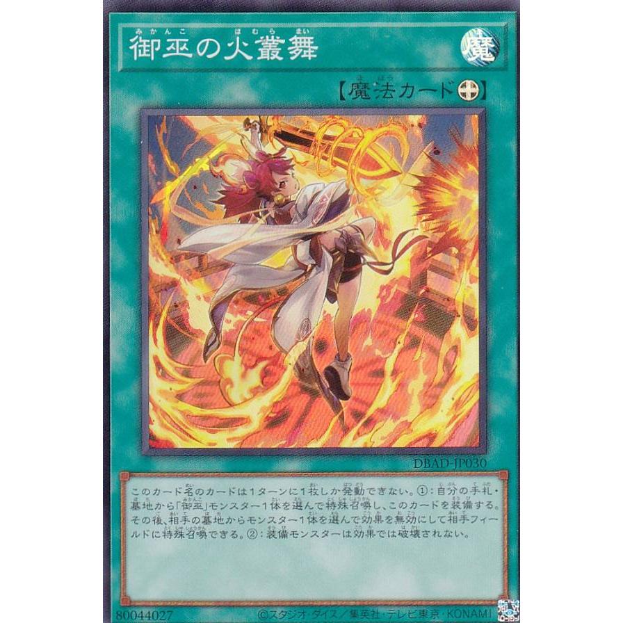 【プレイ用】遊戯王 DBAD-JP030 御巫の火叢舞 (日本語版 スーパーレア) アメイジング・ディフェンダーズ 【中古】 | 