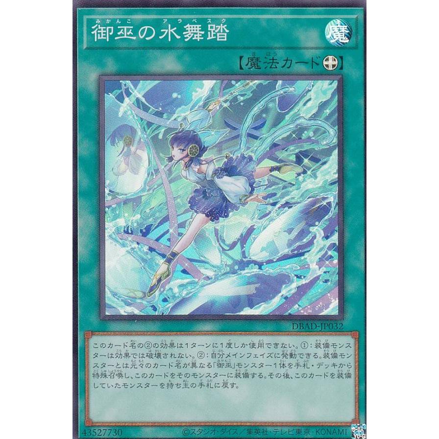 【プレイ用】 遊戯王 DBAD-JP032 御巫の水舞踏 (日本語版 スーパーレア) アメイジング・ディフェンダーズ 【中古】 | 