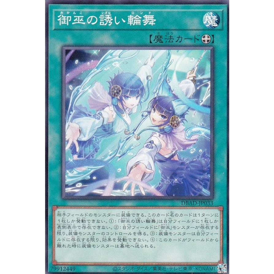 【プレイ用】 遊戯王 DBAD-JP033 御巫の誘い輪舞 (日本語版 ノーマル) アメイジング・ディフェンダーズ 【中古】 | 