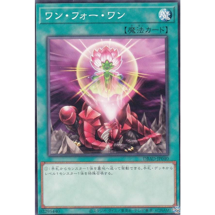 【プレイ用】遊戯王 DBAD-JP040 ワン・フォー・ワン (日本語版 ノーマル) アメイジング・ディフェンダーズ 【中古】 | 