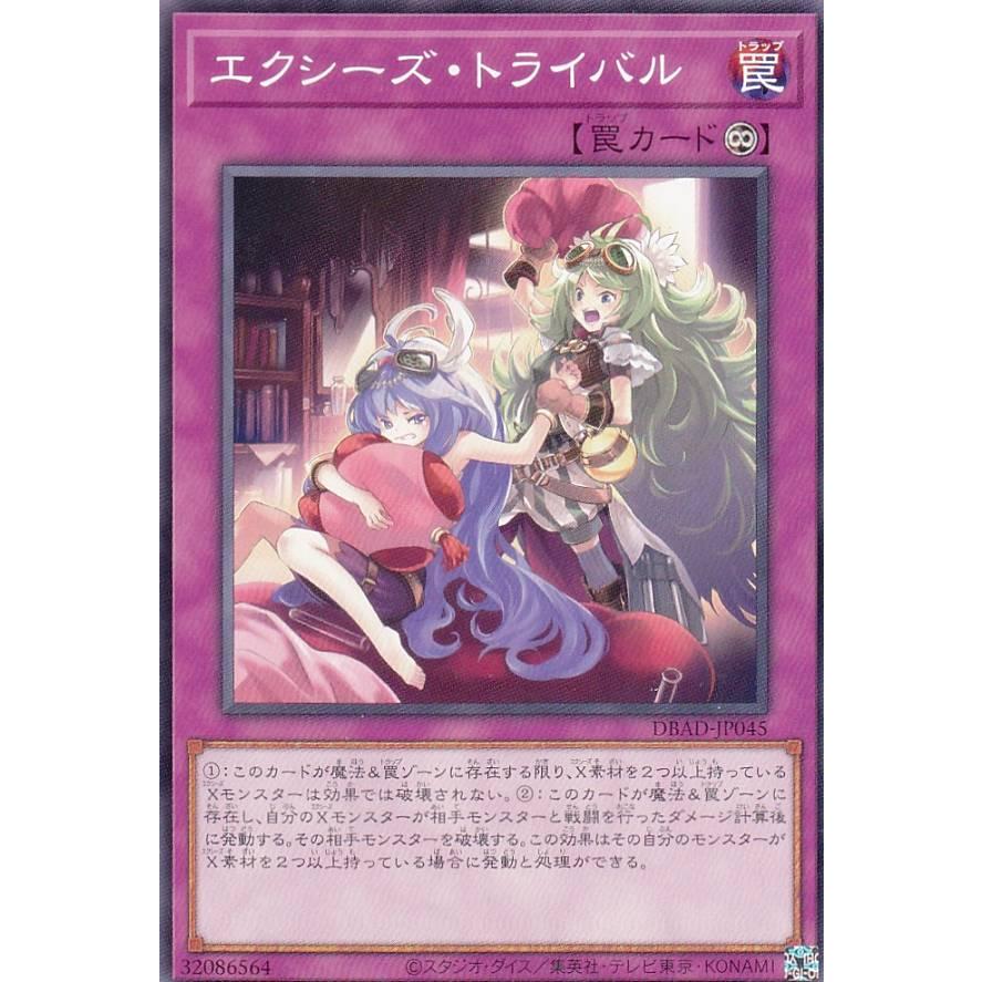 【プレイ用】 遊戯王 DBAD-JP045 エクシーズ・トライバル (日本語版 ノーマル) アメイジング・ディフェンダーズ 【中古】 | 
