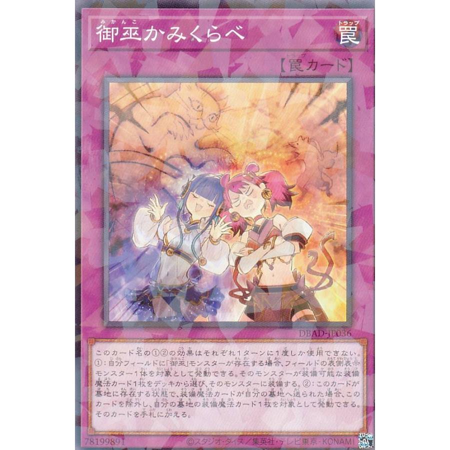 【プレイ用】遊戯王 DBAD-JP036 御巫かみくらべ (日本語版 ノーマルパラレル) アメイジング・ディフェンダーズ 【中古】 | 