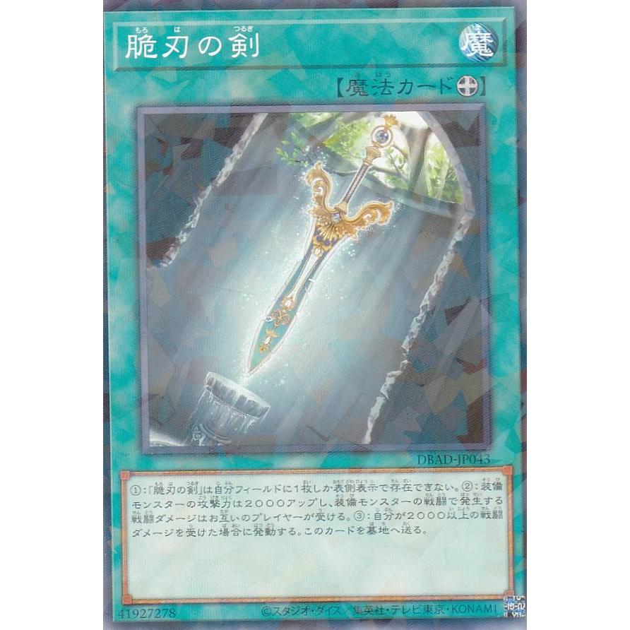 【プレイ用】遊戯王 DBAD-JP043 脆刃の剣 (日本語版 ノーマルパラレル) アメイジング・ディフェンダーズ 【中古】 | 
