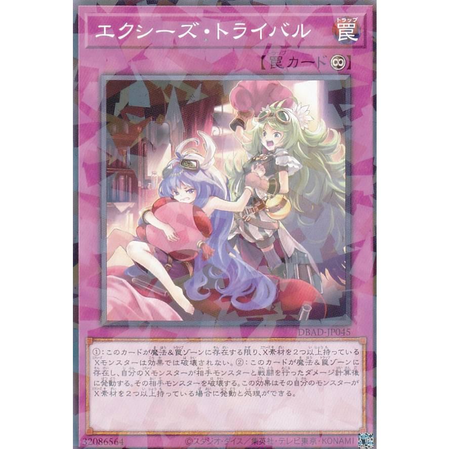 【プレイ用】遊戯王 DBAD-JP045 エクシーズ・トライバル (日本語版 ノーマルパラレル) アメイジング・ディフェンダーズ 【中古】 | 
